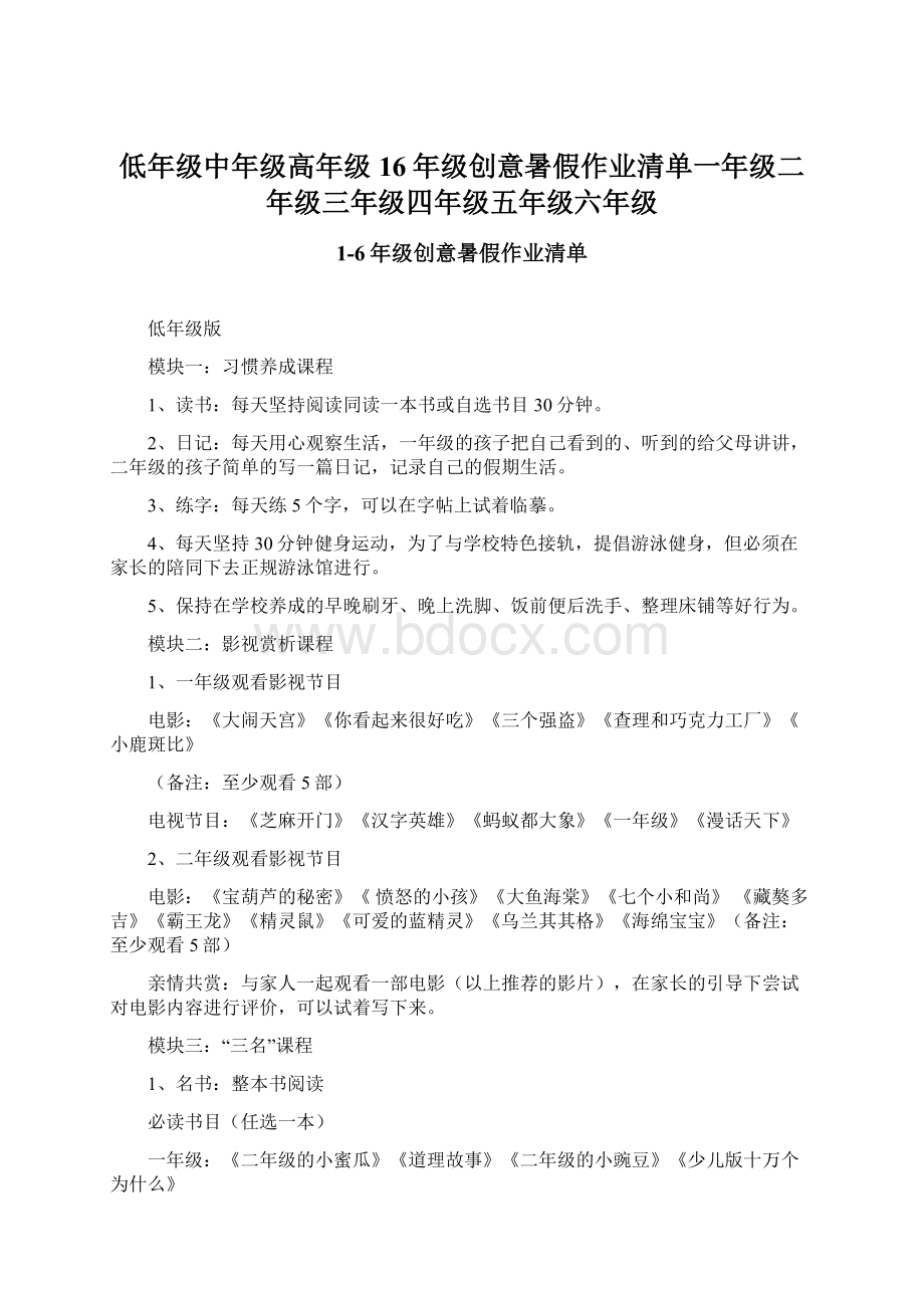 低年级中年级高年级16年级创意暑假作业清单一年级二年级三年级四年级五年级六年级.docx