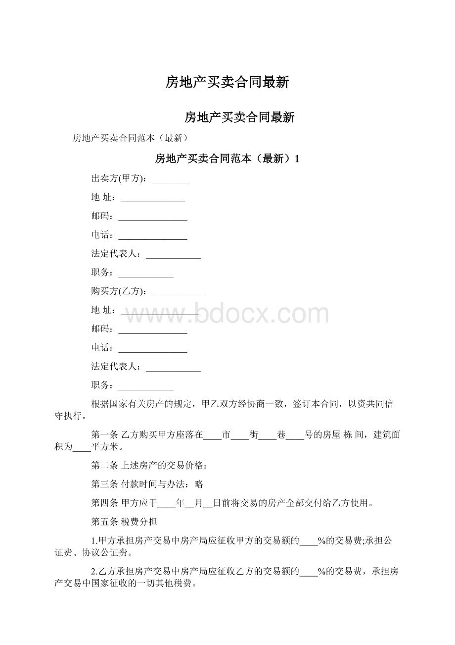 房地产买卖合同最新Word文件下载.docx