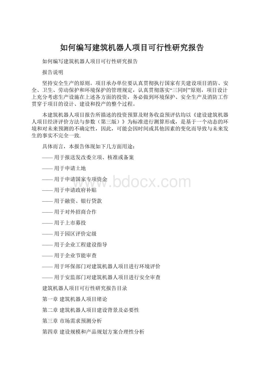 如何编写建筑机器人项目可行性研究报告.docx_第1页