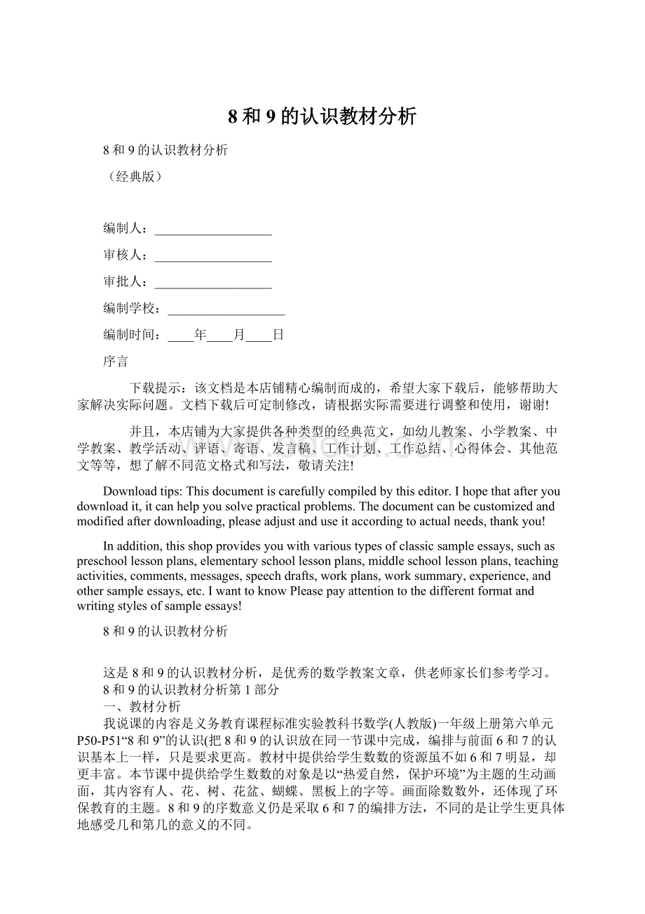 8和9的认识教材分析Word格式文档下载.docx