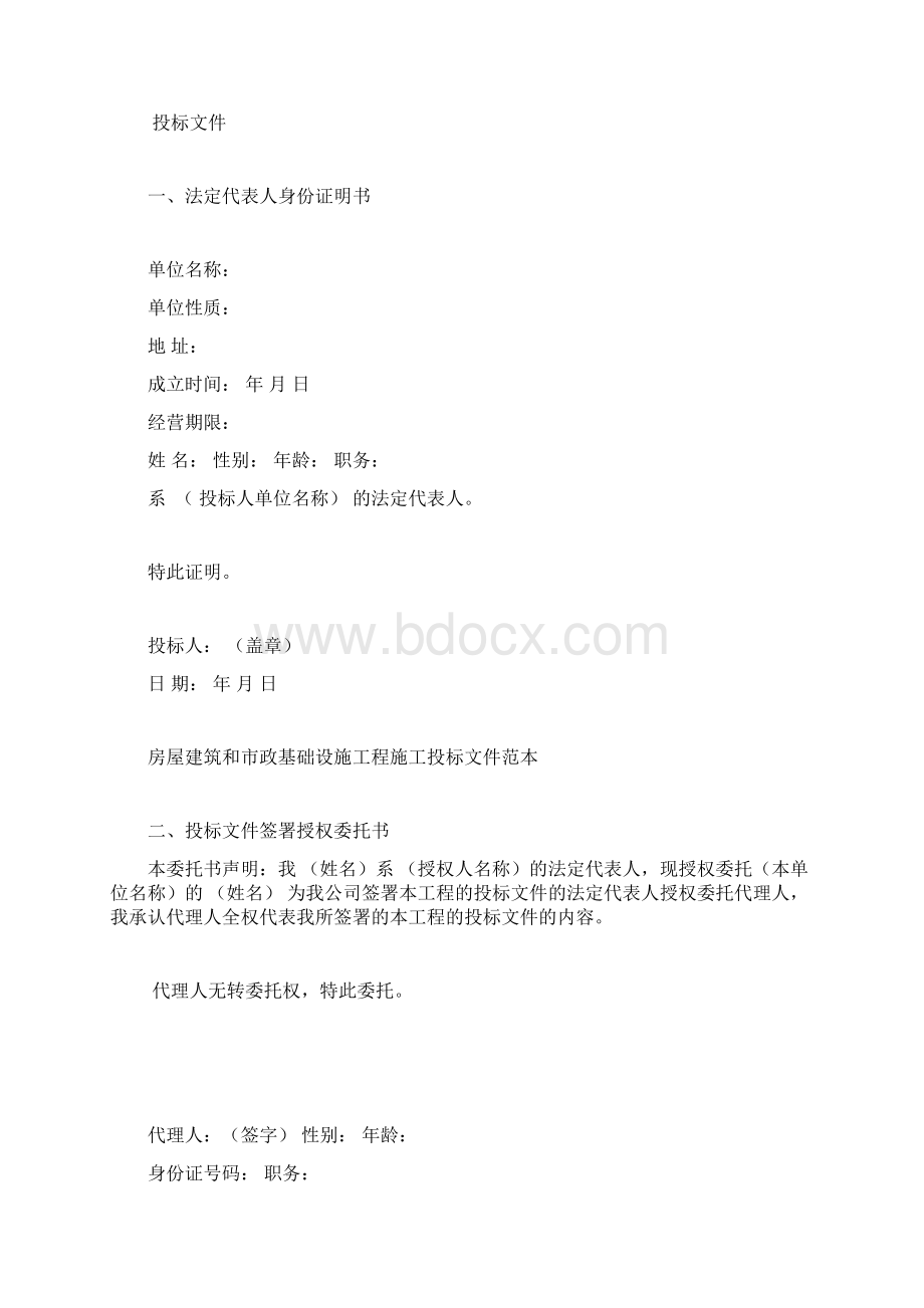 正式投标标书文件范本投标范本Word下载.docx_第2页