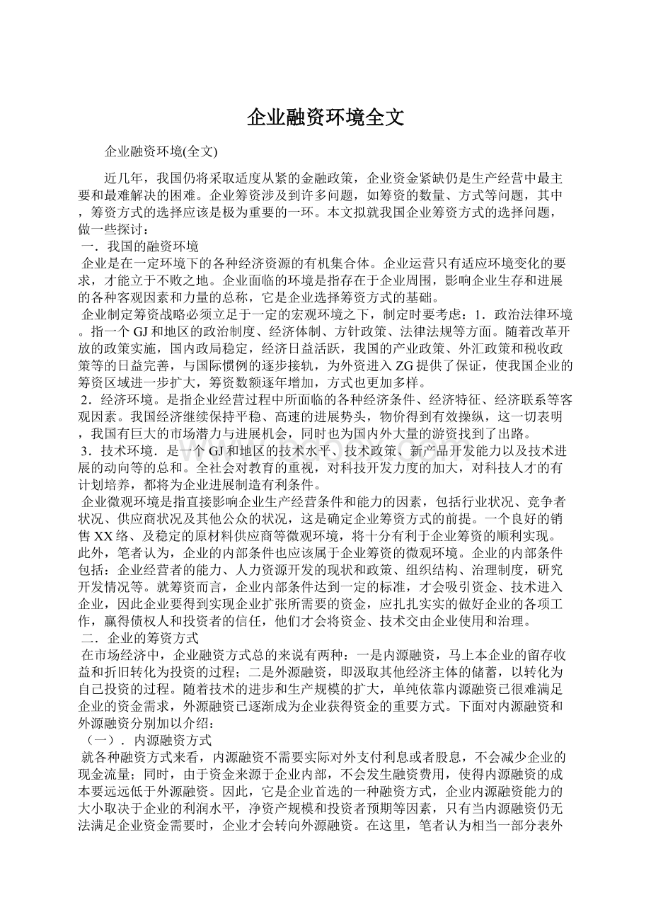 企业融资环境全文Word格式文档下载.docx_第1页