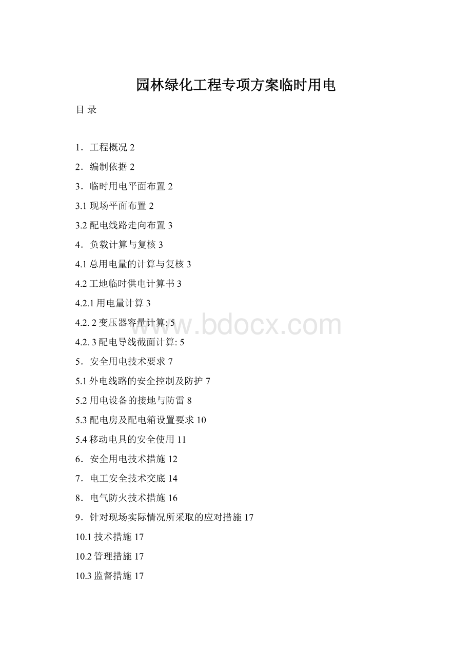 园林绿化工程专项方案临时用电.docx