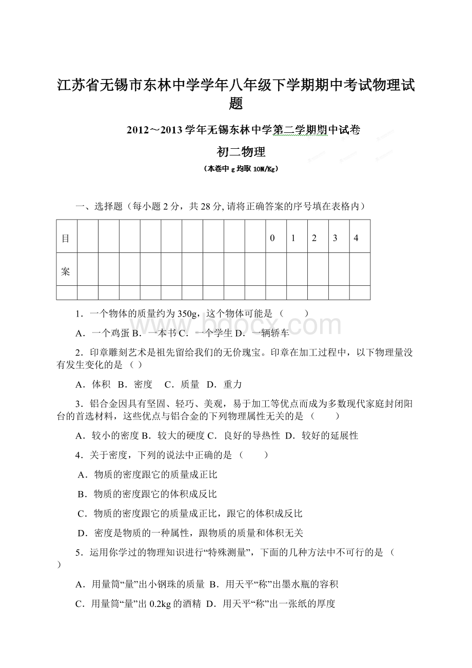 江苏省无锡市东林中学学年八年级下学期期中考试物理试题Word文档格式.docx