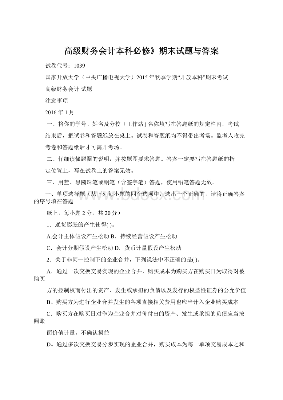 高级财务会计本科必修》期末试题与答案Word文档下载推荐.docx_第1页