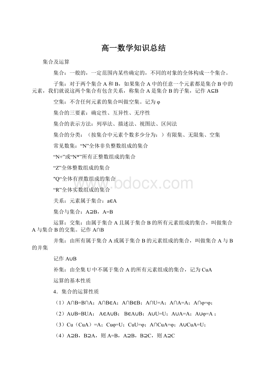 高一数学知识总结.docx