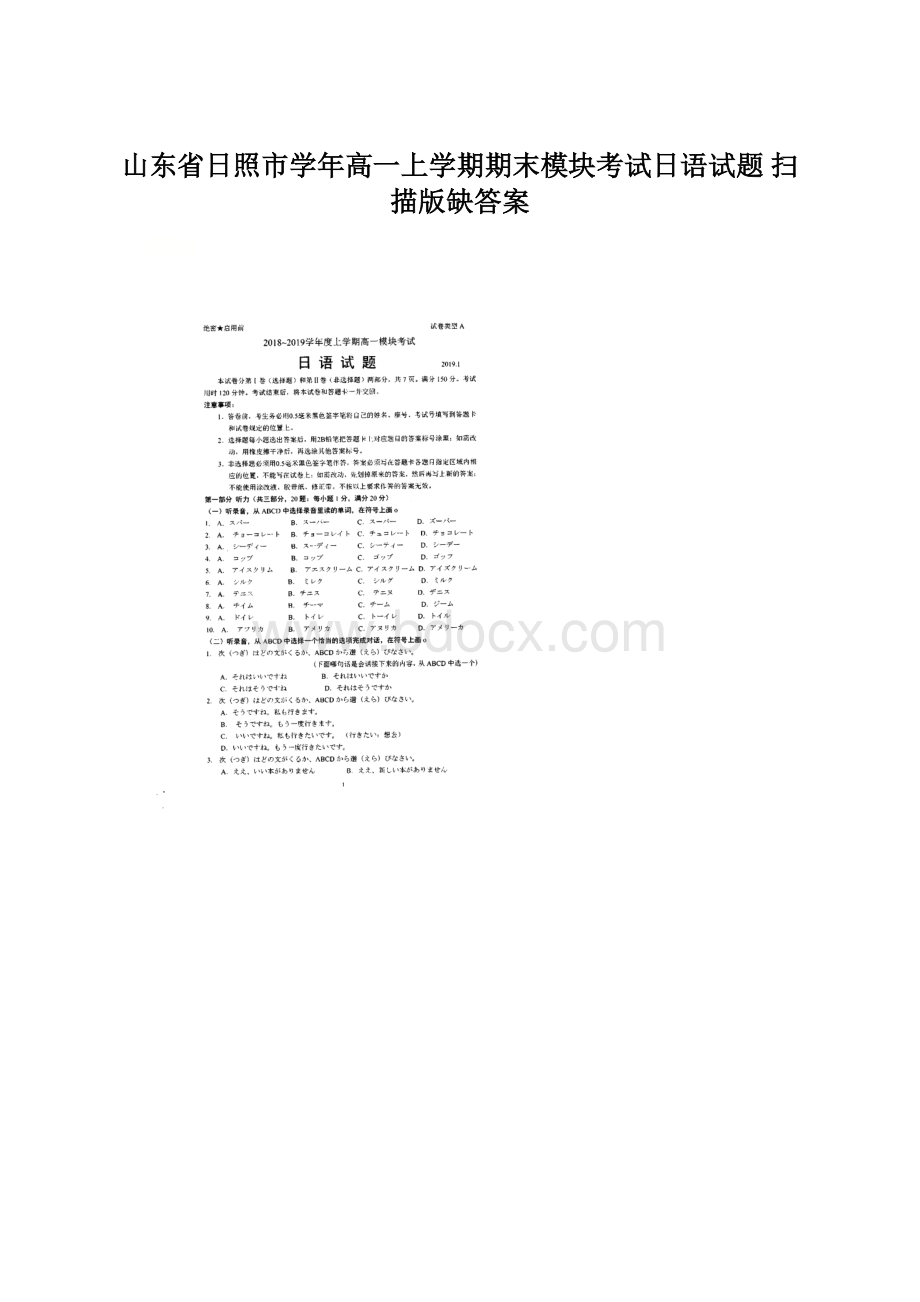 山东省日照市学年高一上学期期末模块考试日语试题 扫描版缺答案Word格式文档下载.docx_第1页