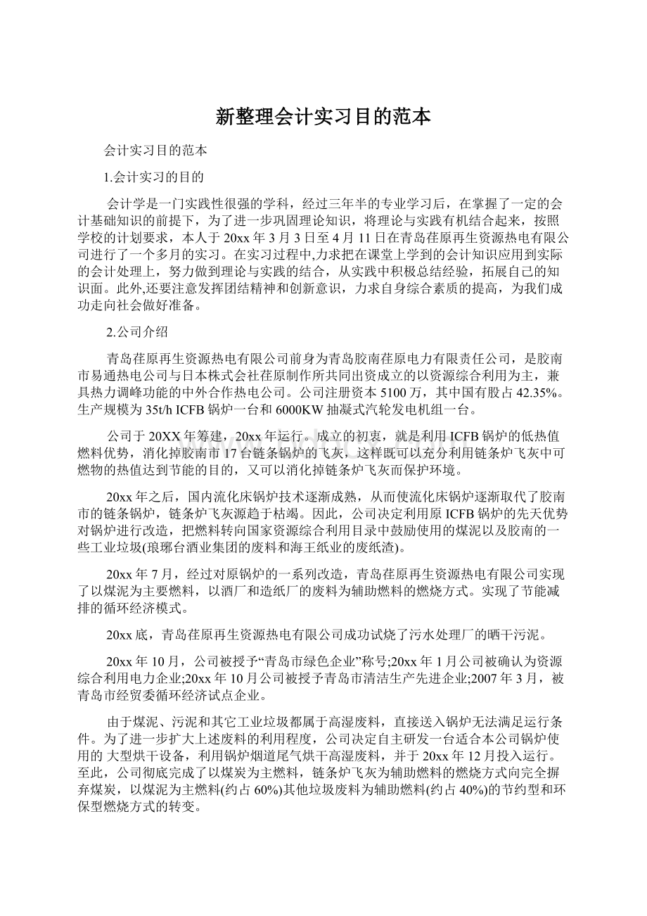 新整理会计实习目的范本Word文档下载推荐.docx