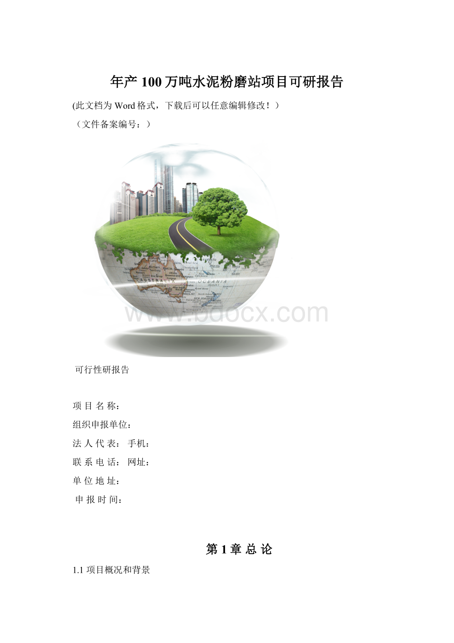 年产100万吨水泥粉磨站项目可研报告文档格式.docx