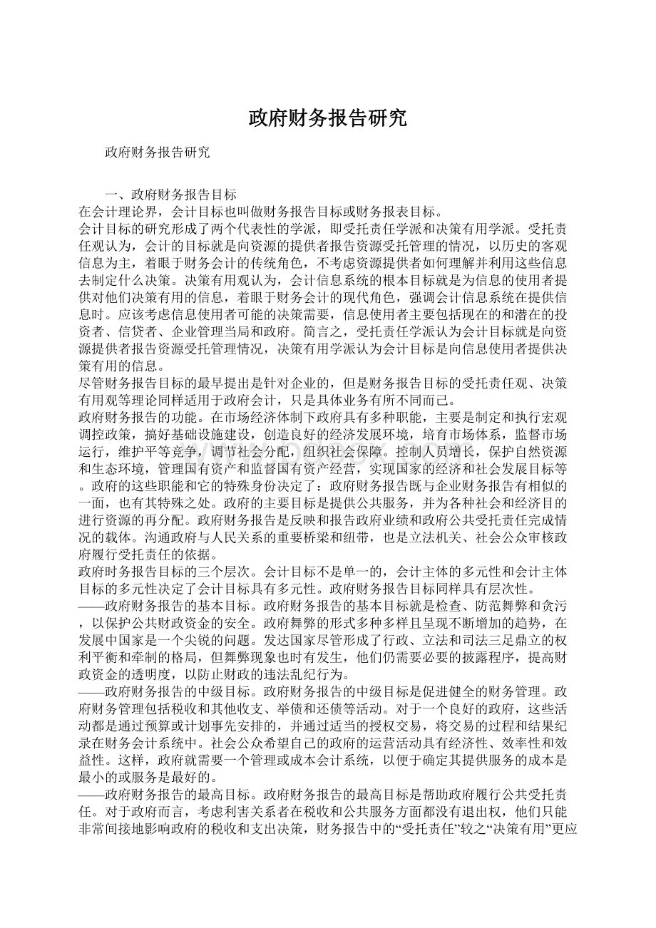 政府财务报告研究.docx_第1页