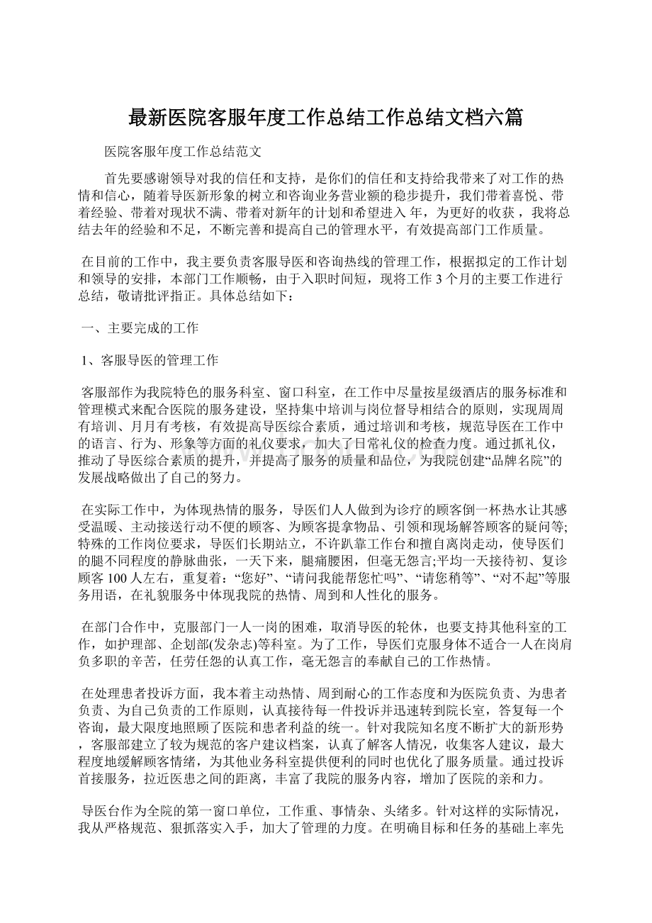 最新医院客服年度工作总结工作总结文档六篇Word格式.docx_第1页