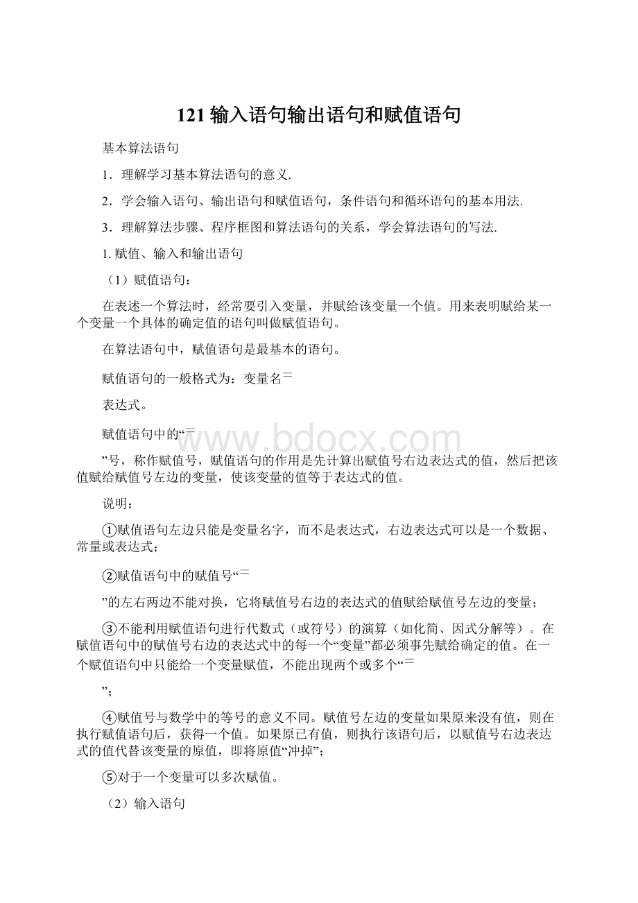 121输入语句输出语句和赋值语句Word文件下载.docx