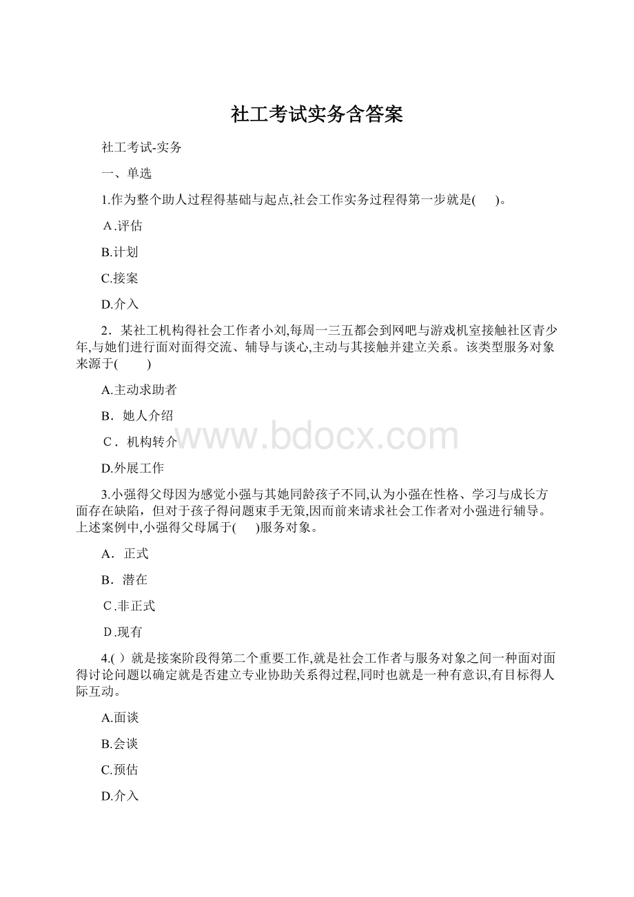 社工考试实务含答案Word文档格式.docx