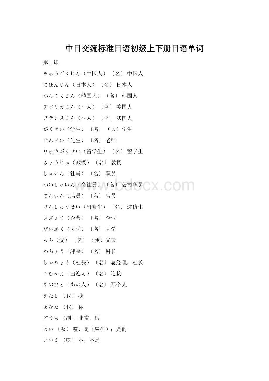 中日交流标准日语初级上下册日语单词文档格式.docx