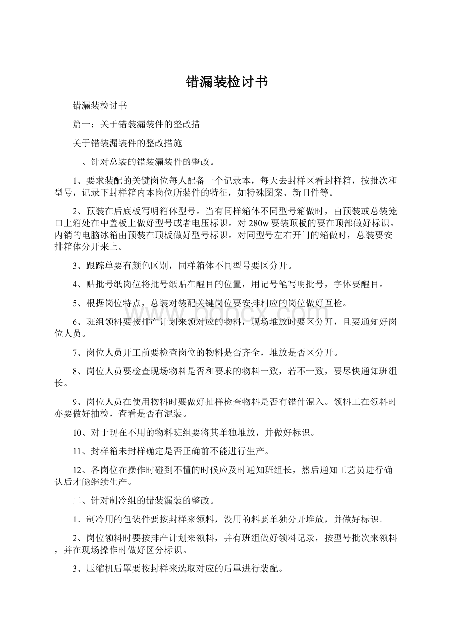 错漏装检讨书.docx_第1页