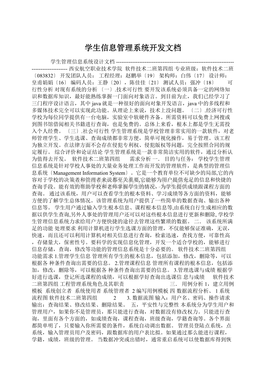 学生信息管理系统开发文档Word文件下载.docx