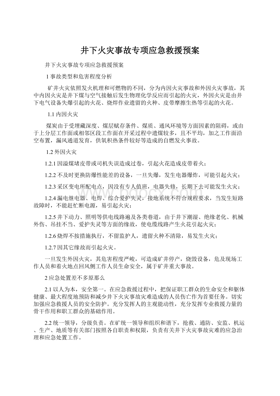 井下火灾事故专项应急救援预案Word文档下载推荐.docx