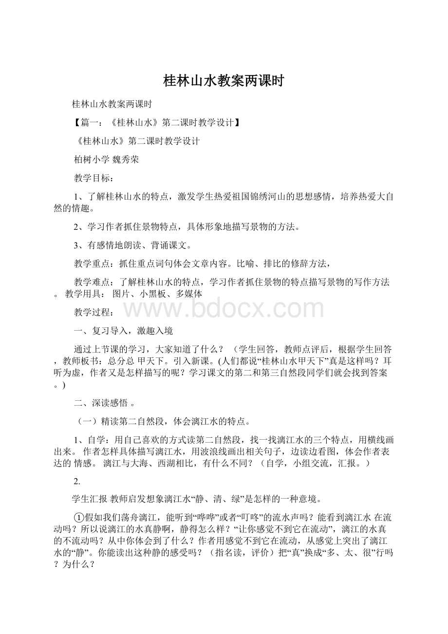 桂林山水教案两课时Word格式文档下载.docx_第1页