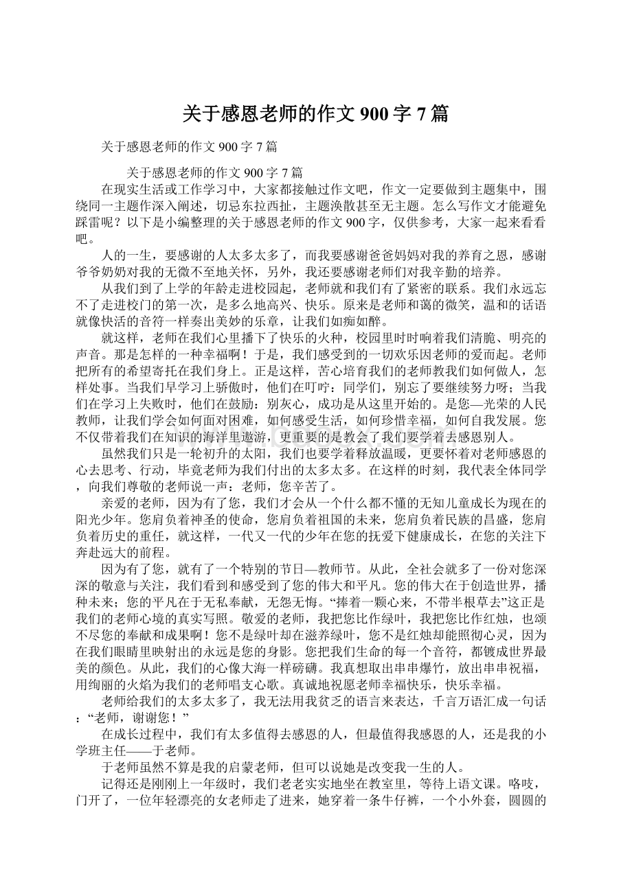 关于感恩老师的作文900字7篇.docx_第1页