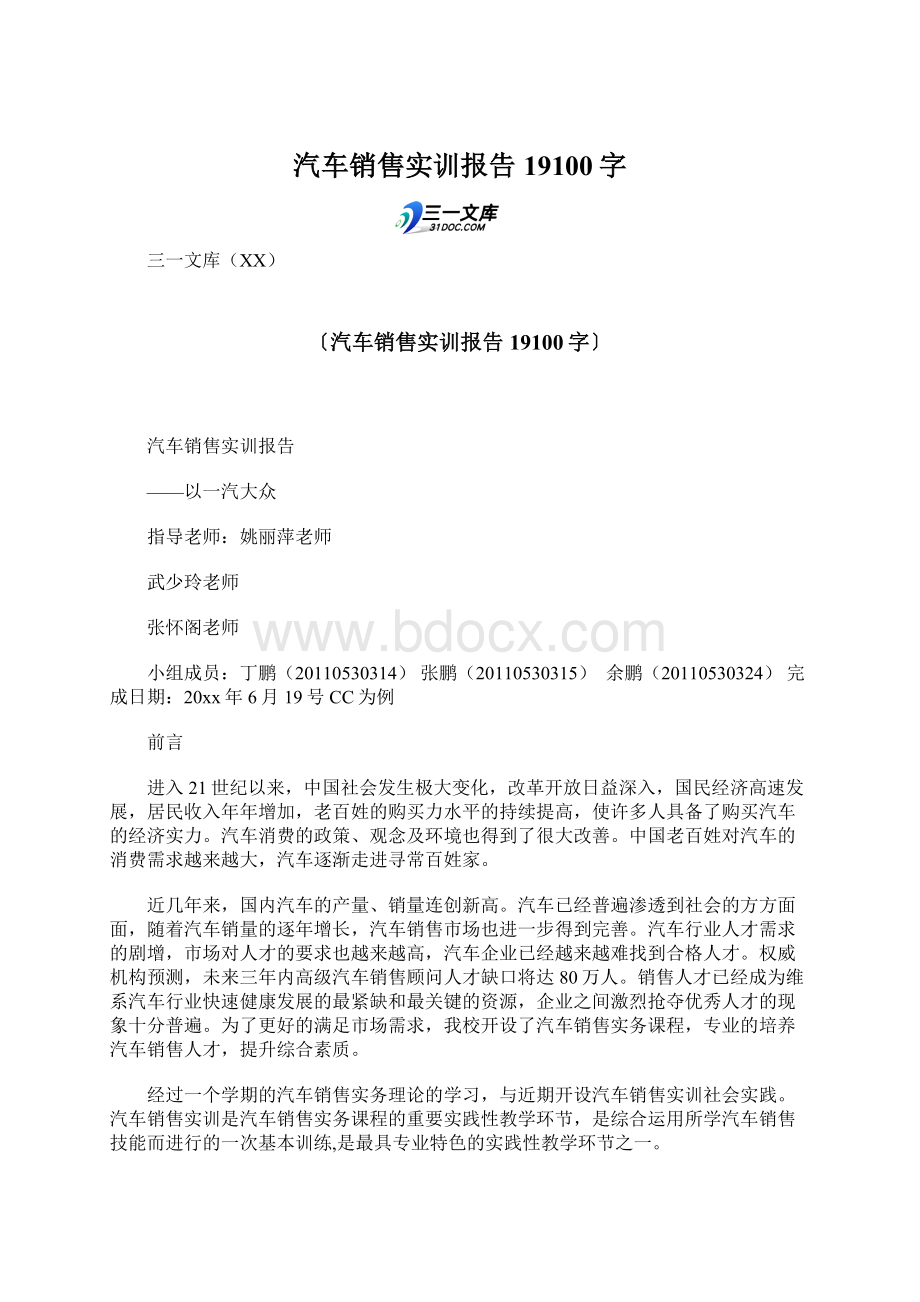 汽车销售实训报告 19100字Word格式文档下载.docx