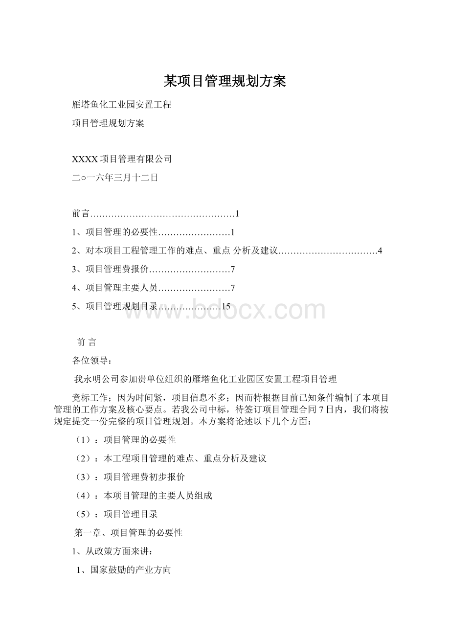 某项目管理规划方案Word下载.docx_第1页