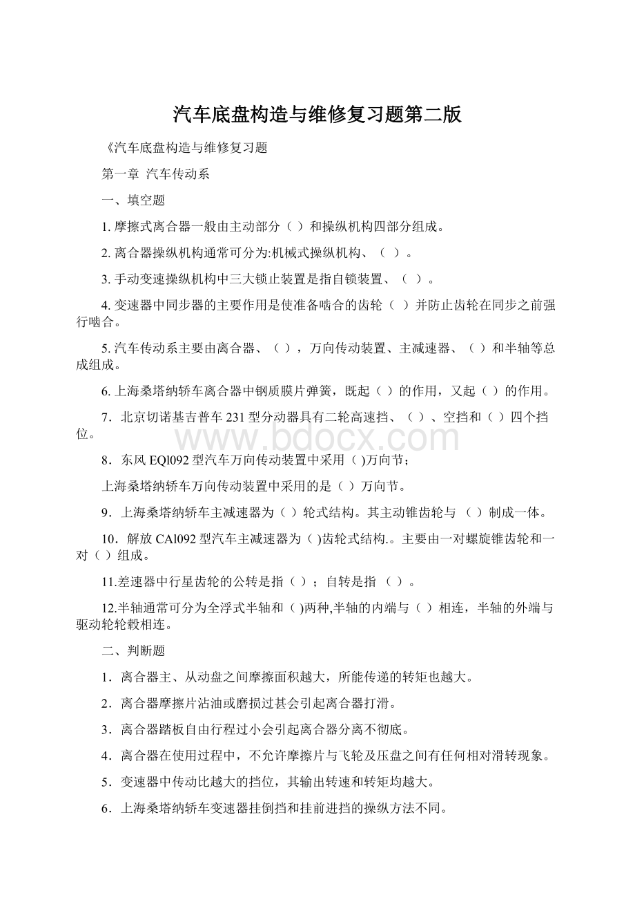 汽车底盘构造与维修复习题第二版.docx_第1页