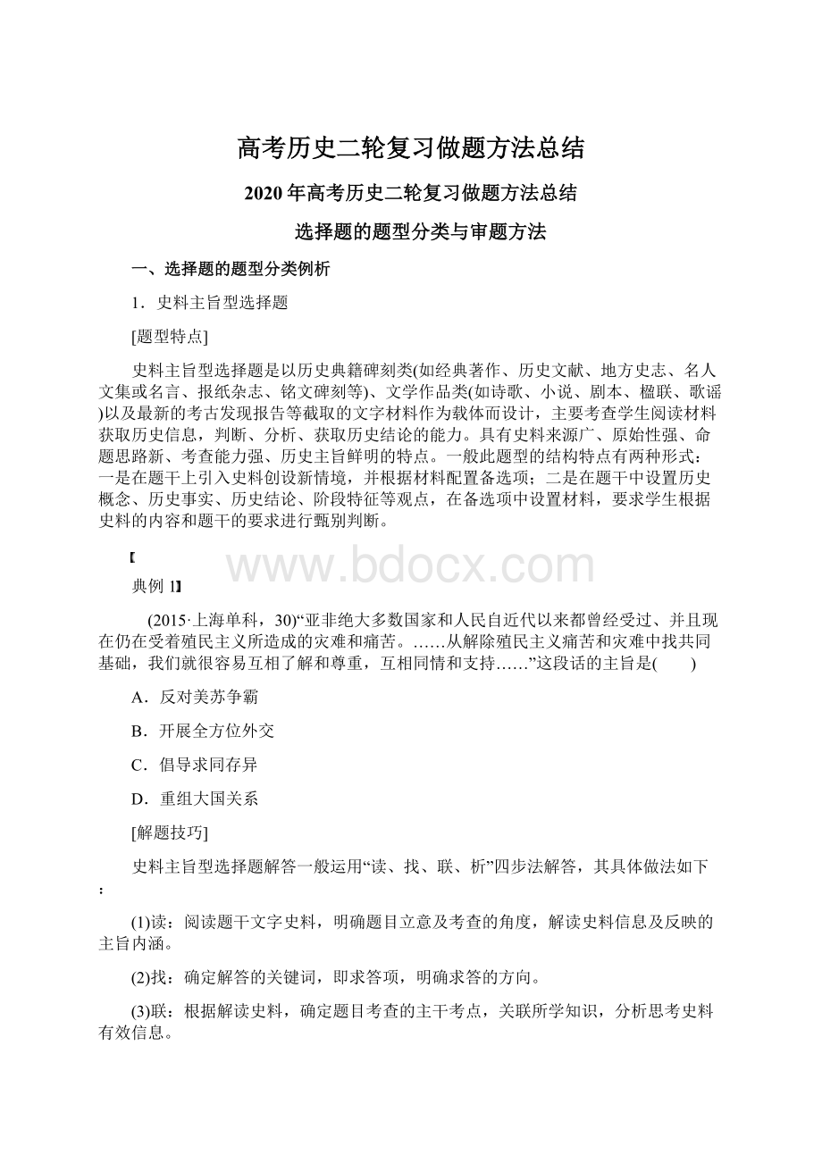 高考历史二轮复习做题方法总结文档格式.docx