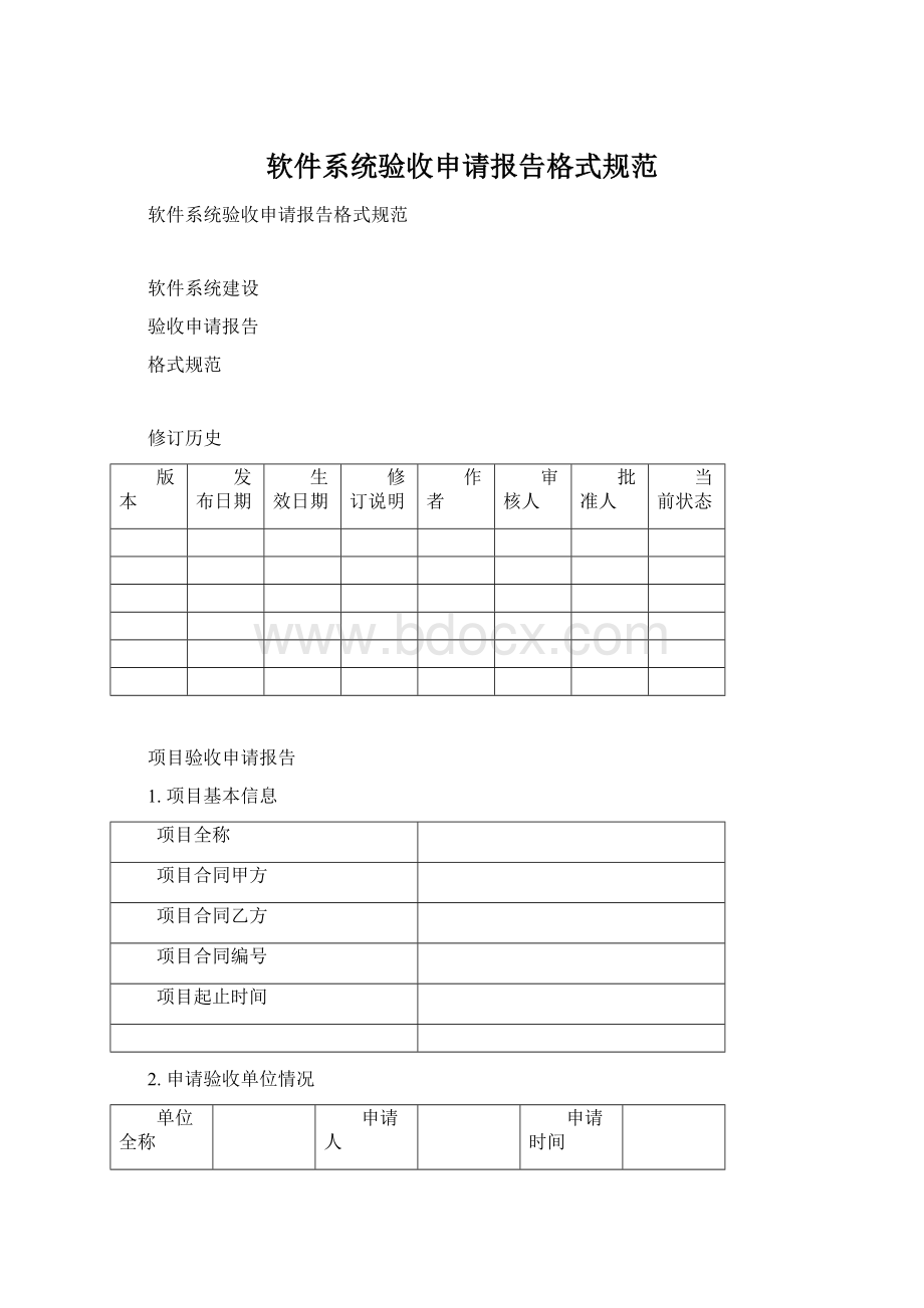 软件系统验收申请报告格式规范Word格式.docx