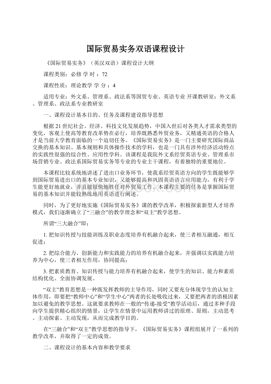 国际贸易实务双语课程设计Word文档下载推荐.docx