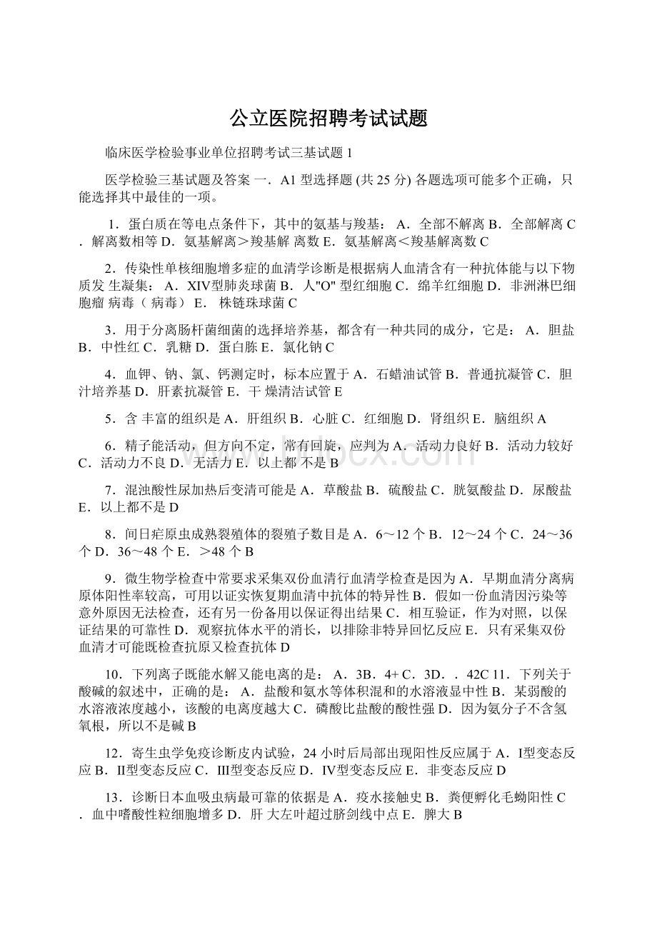 公立医院招聘考试试题Word文档格式.docx_第1页