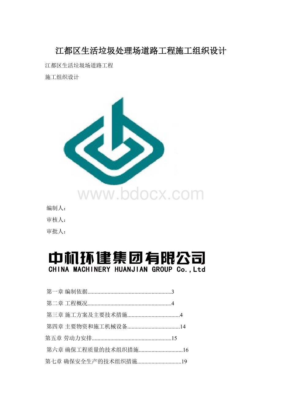 江都区生活垃圾处理场道路工程施工组织设计Word格式文档下载.docx