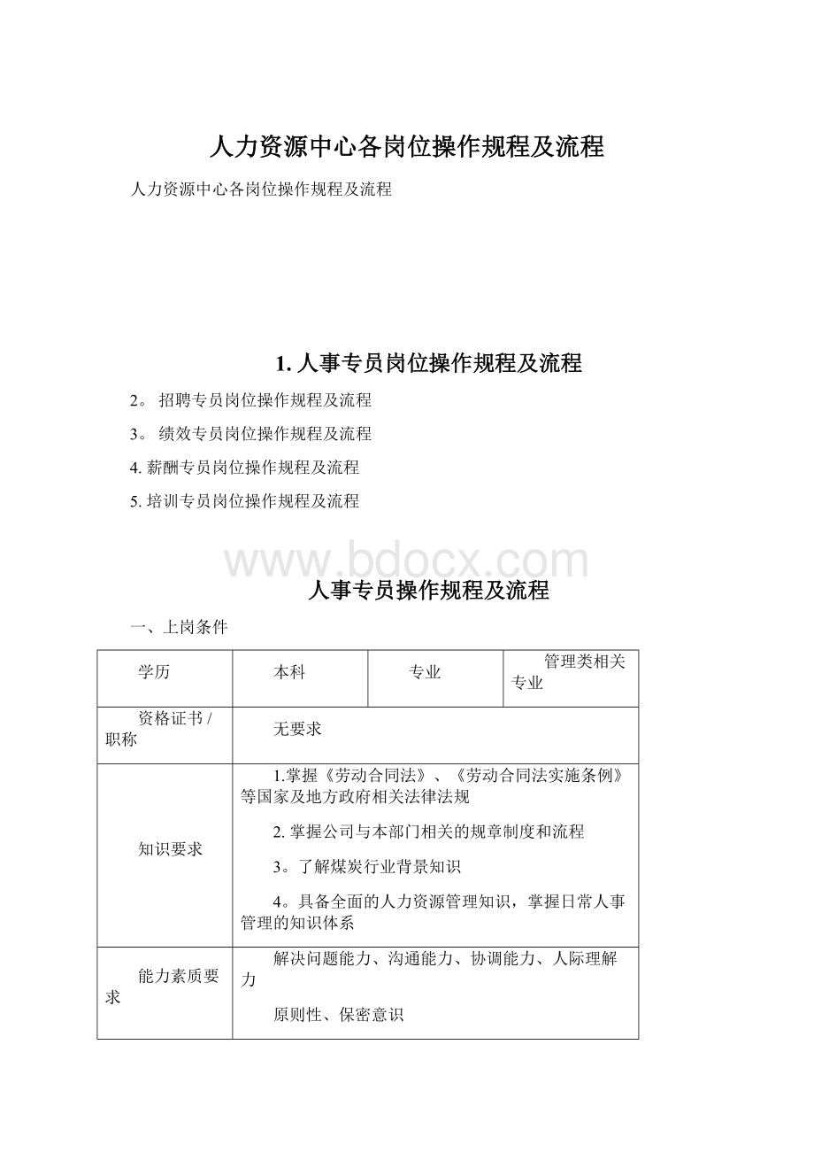 人力资源中心各岗位操作规程及流程Word文件下载.docx