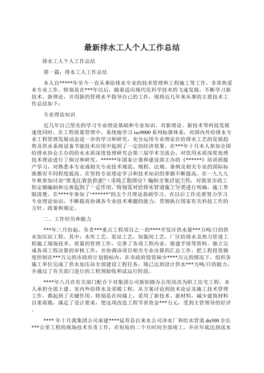 最新排水工人个人工作总结.docx