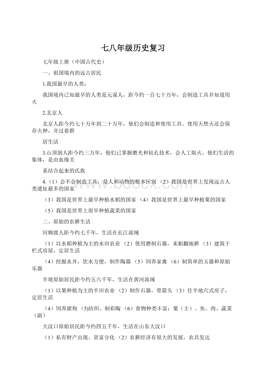 七八年级历史复习Word格式文档下载.docx_第1页