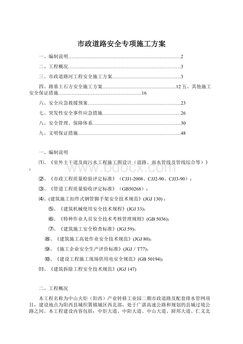 市政道路安全专项施工方案.docx_第1页