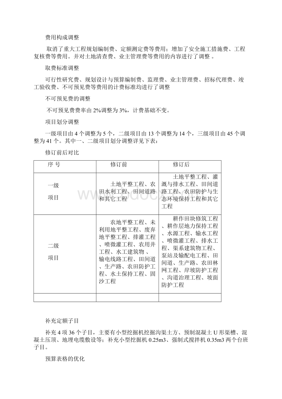 新版《土地开发整理项目地预算定额实用实用标准》使用讲解.docx_第3页