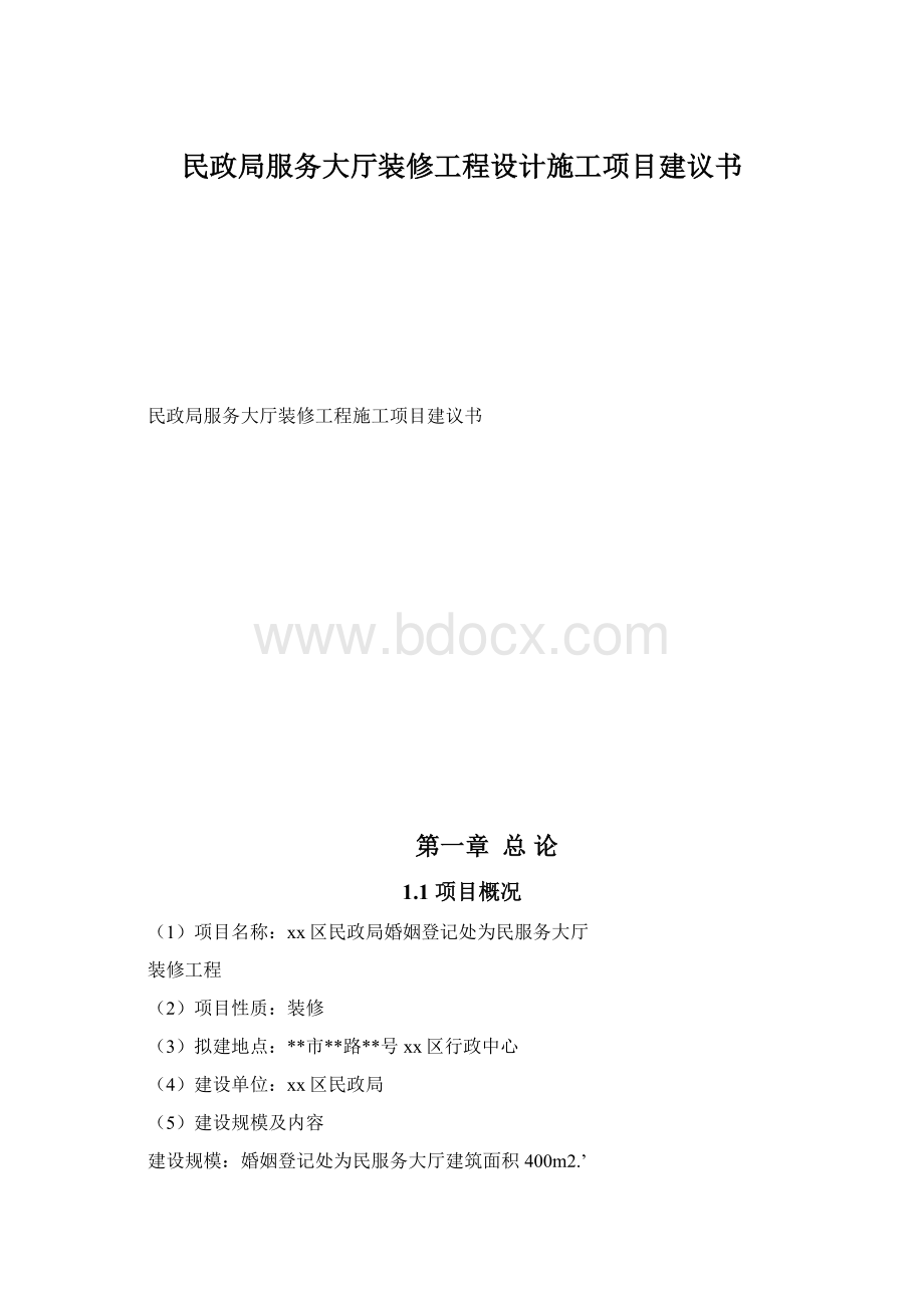 民政局服务大厅装修工程设计施工项目建议书.docx_第1页