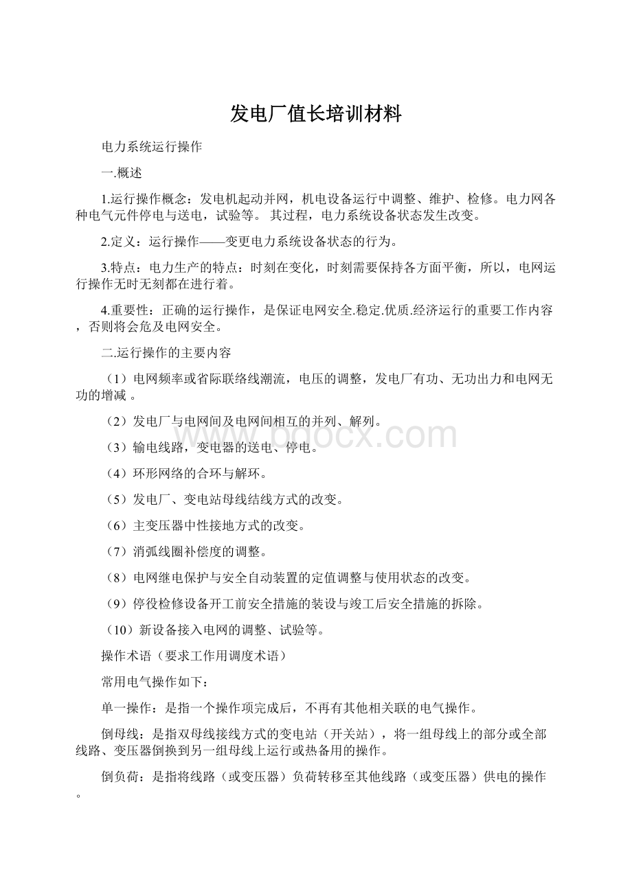 发电厂值长培训材料Word文档格式.docx_第1页