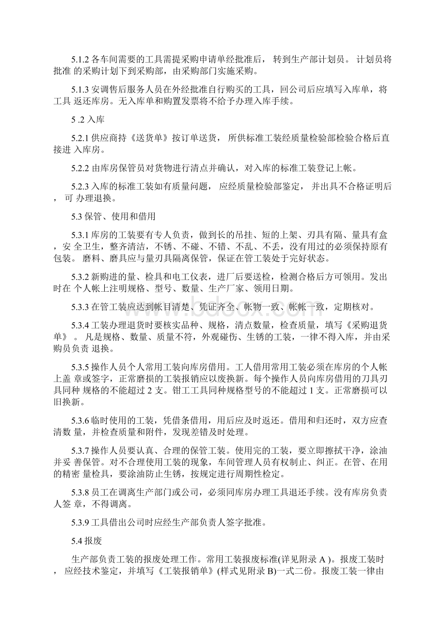 工艺装备管理制度汇总Word文件下载.docx_第2页