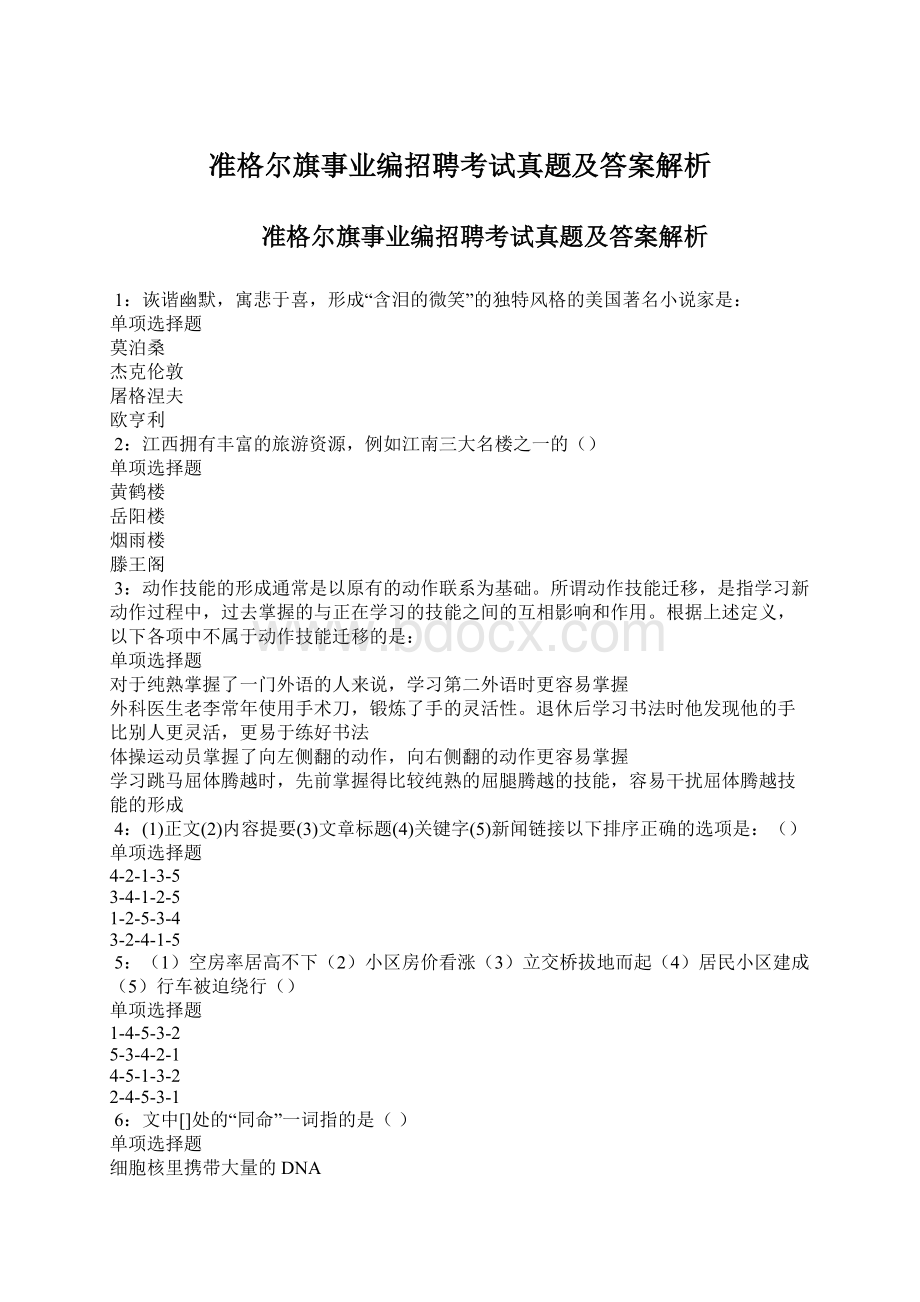 准格尔旗事业编招聘考试真题及答案解析文档格式.docx_第1页