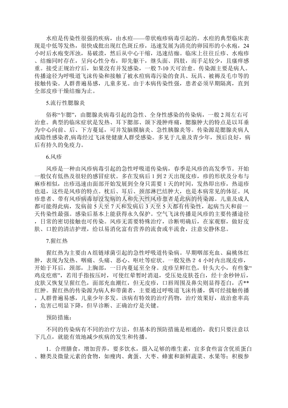 春季是多种传染病的多发季节Word文档下载推荐.docx_第2页