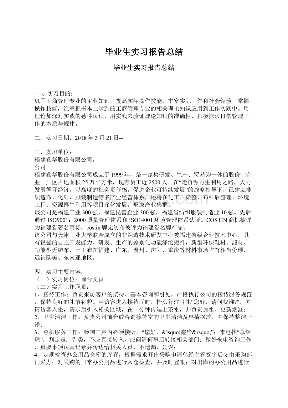 毕业生实习报告总结.docx