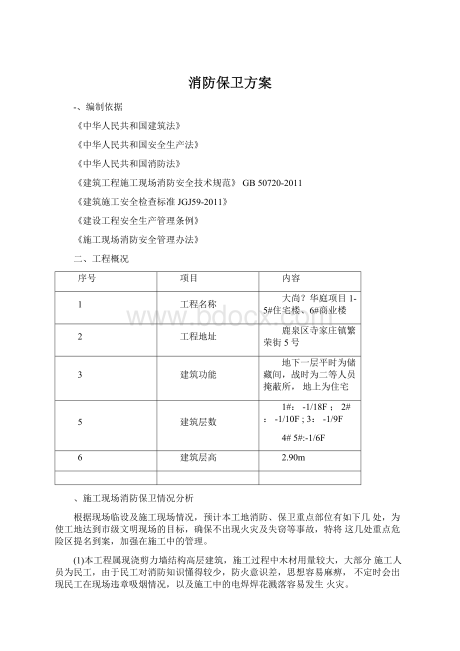 消防保卫方案.docx