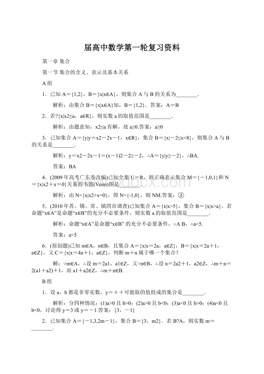 届高中数学第一轮复习资料.docx_第1页