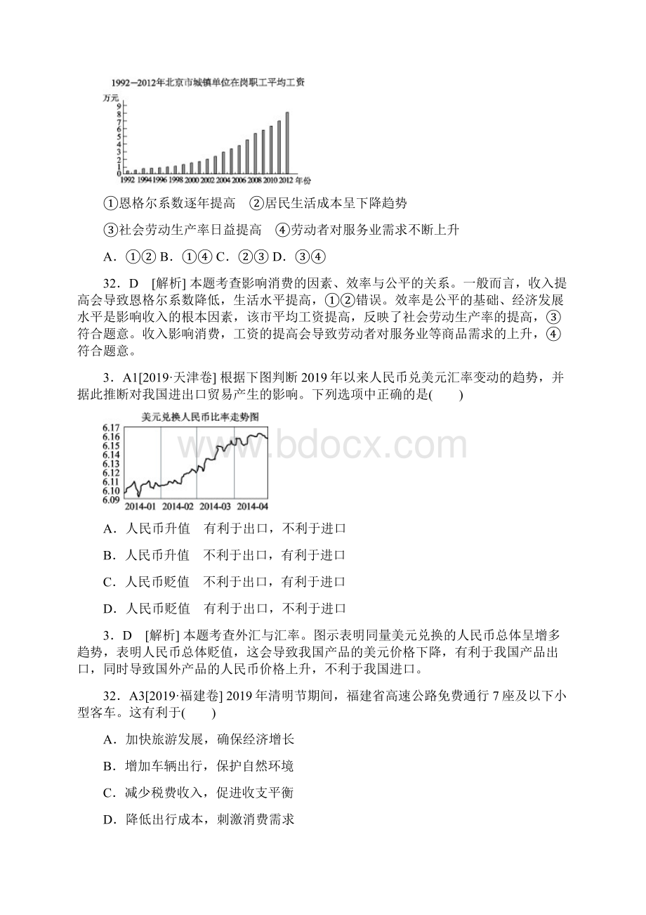 高考政治高考真题+模拟新题分类汇编A 生活与消费Word文档格式.docx_第3页