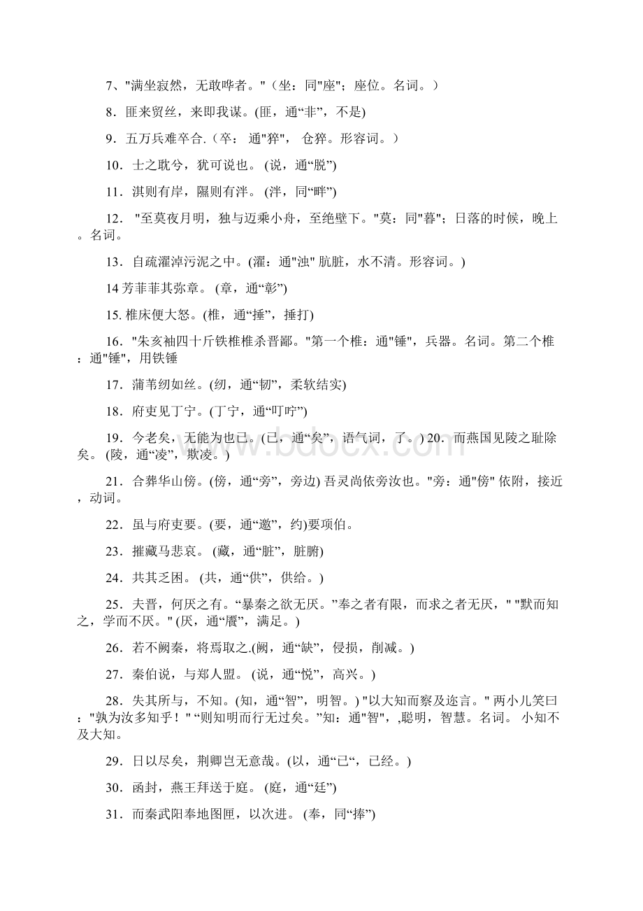 高中语文人教版文言文通假字大全教学文档Word文档格式.docx_第2页