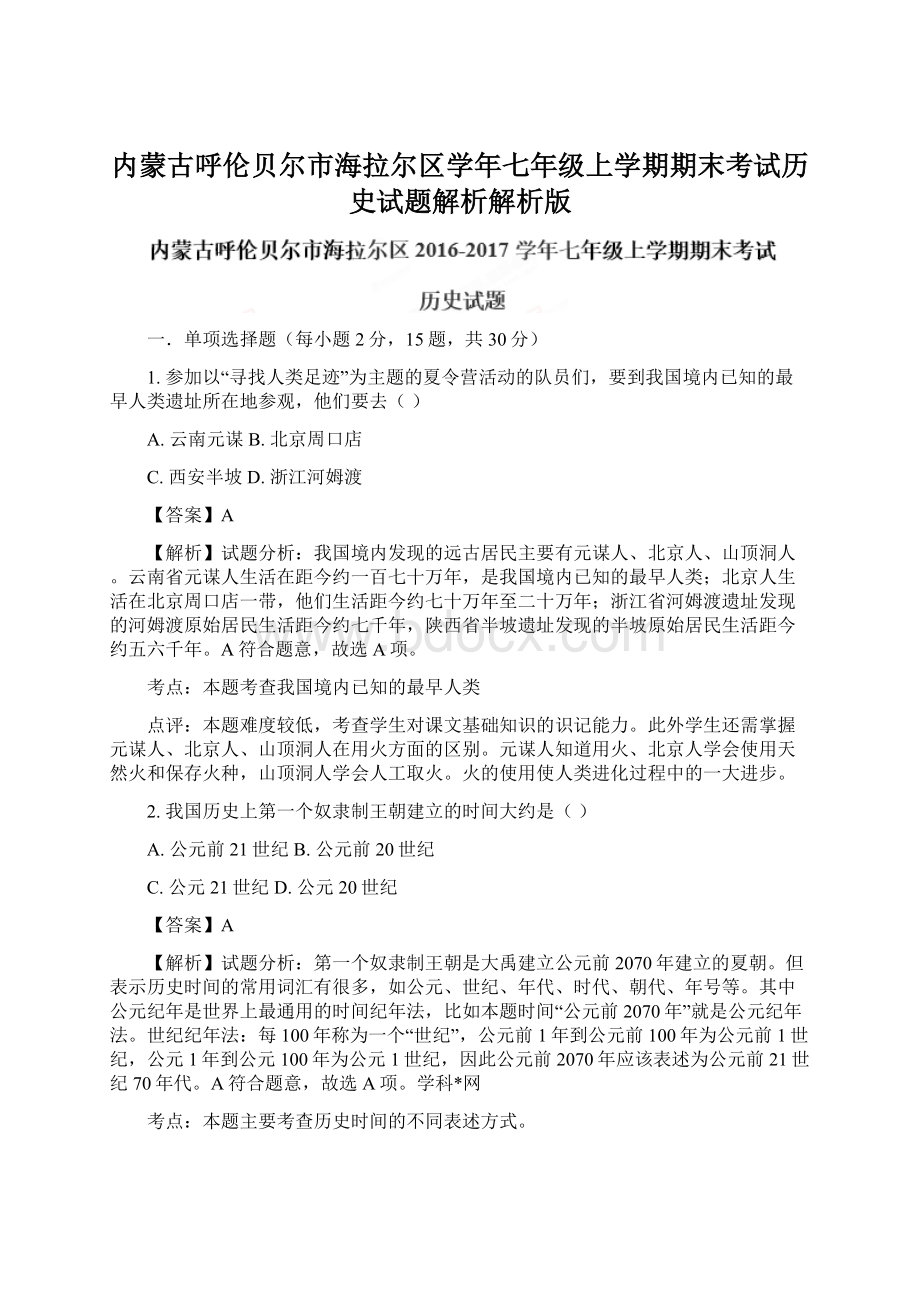 内蒙古呼伦贝尔市海拉尔区学年七年级上学期期末考试历史试题解析解析版.docx