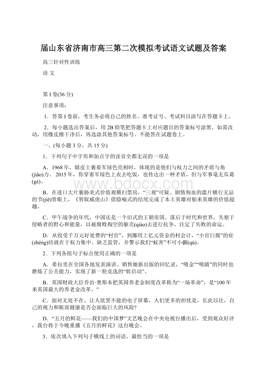 届山东省济南市高三第二次模拟考试语文试题及答案.docx_第1页