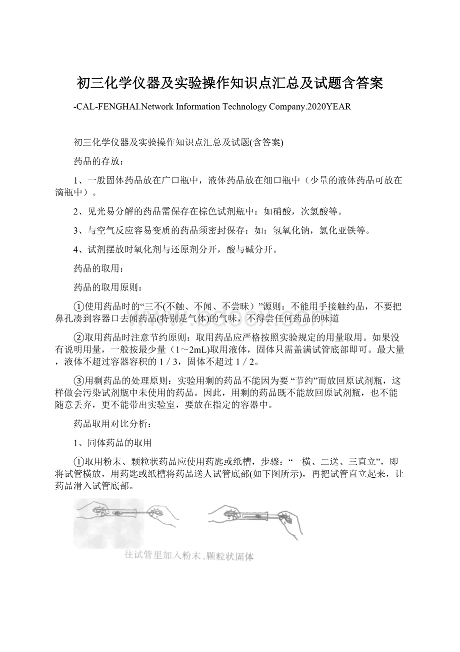 初三化学仪器及实验操作知识点汇总及试题含答案Word文档下载推荐.docx