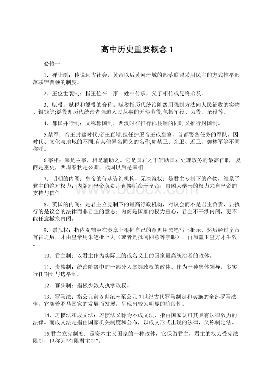 高中历史重要概念 1.docx